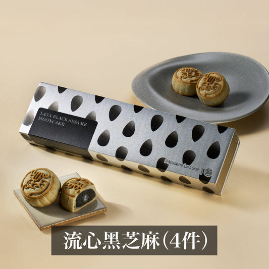 流心黑芝麻月餅  (4件禮盒裝)
