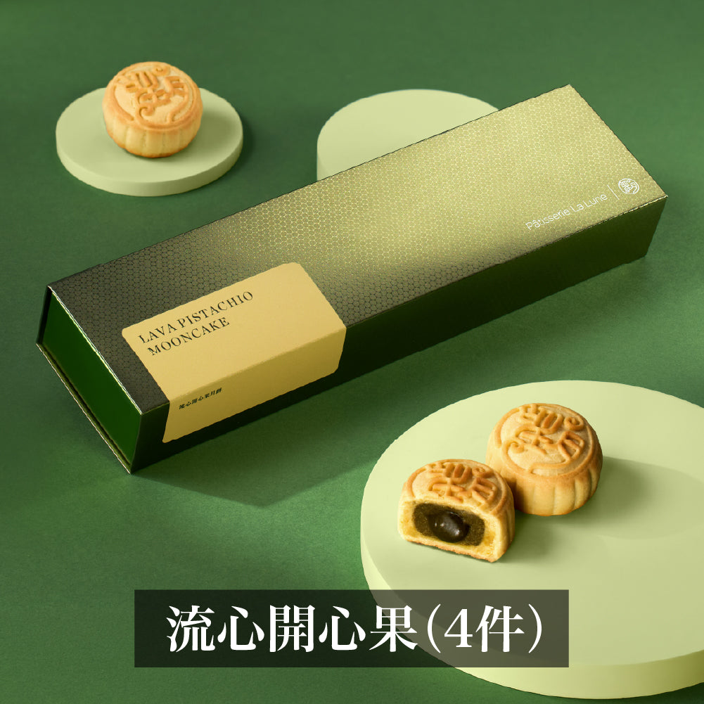 流心開心果月餅  (4件禮盒裝)