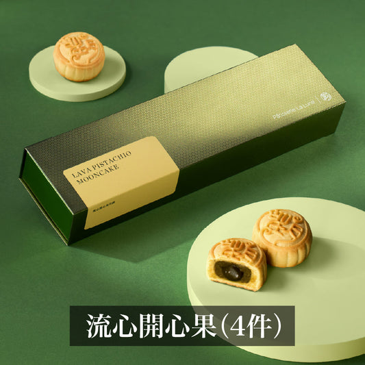 流心開心果月餅  (4件禮盒裝)