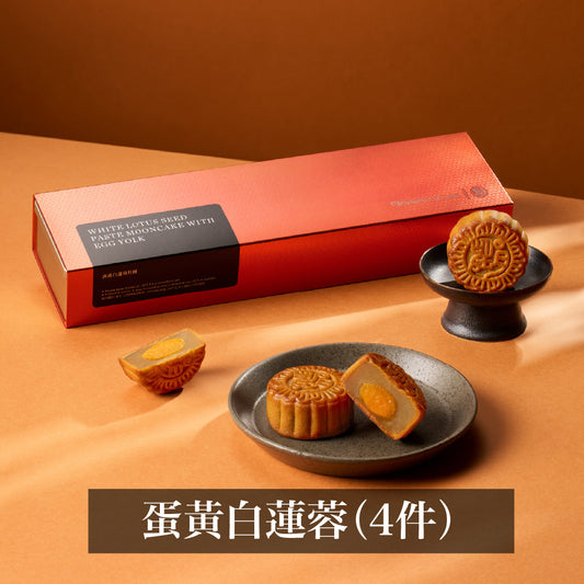 蛋黃白蓮蓉月餅 (4件禮盒裝)