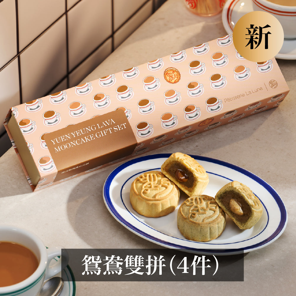 港式鴛鴦特別版套裝 - 流心奶茶及流心咖啡月餅 (4件禮盒裝)