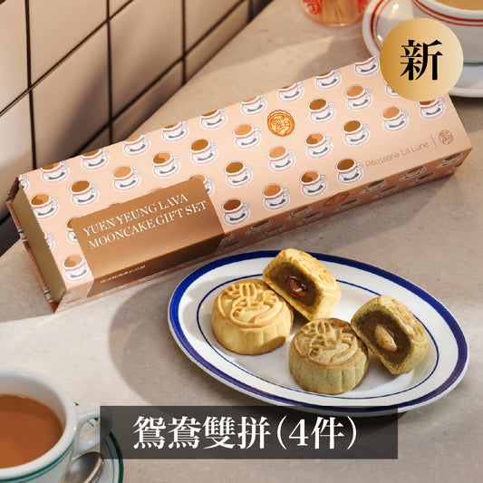港式鴛鴦特別版套裝 - 流心奶茶及流心咖啡月餅 (4件禮盒裝)