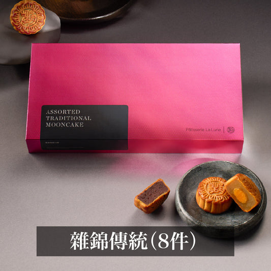 雜錦傳統月餅 (8件禮盒裝)
