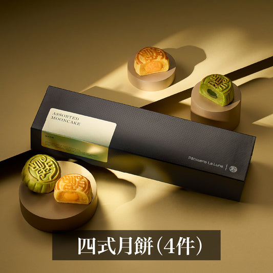 四式月餅 (4件禮盒裝)