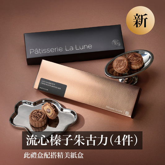 流心榛子朱古力月餅  (4件禮盒裝)